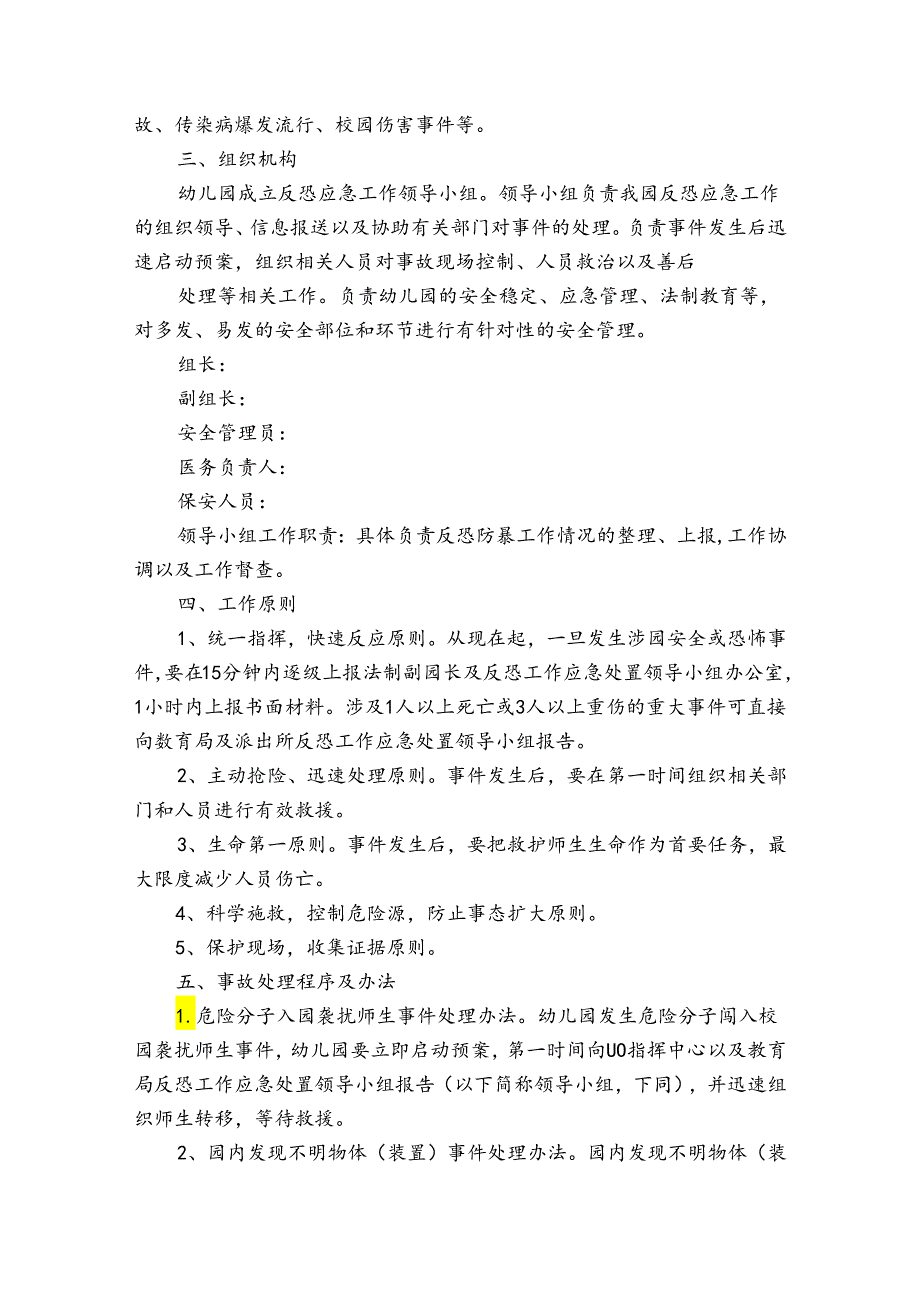 幼儿园安全防恐防暴应急预案(通用15篇).docx_第3页