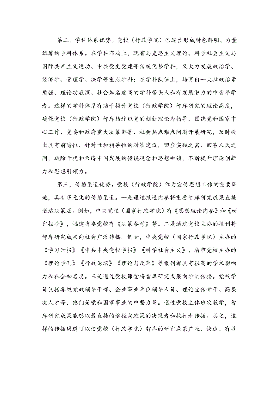 关于推进党校智库高质量发展工作的思考.docx_第2页