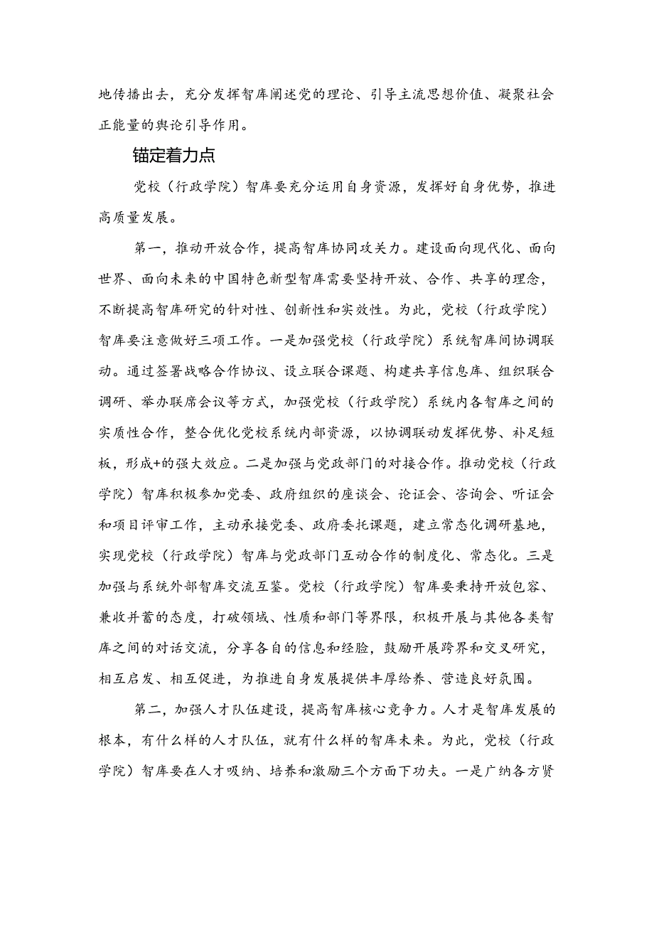 关于推进党校智库高质量发展工作的思考.docx_第3页