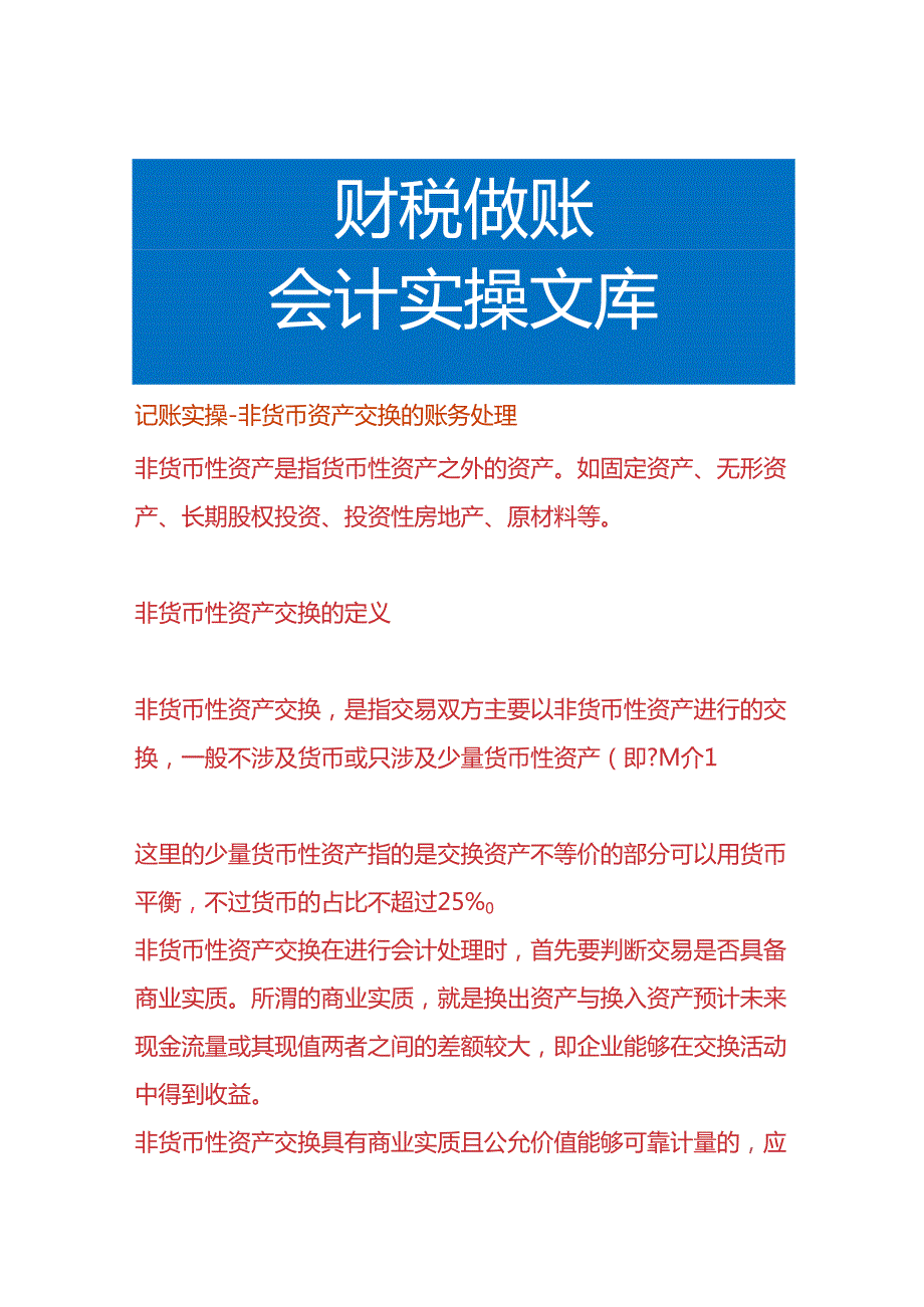 记账实操-非货币资产的账务处理.docx_第1页