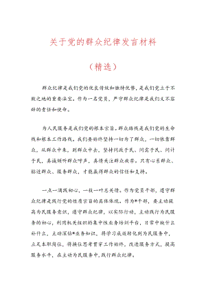 关于党的群众纪律发言材料（精选）.docx