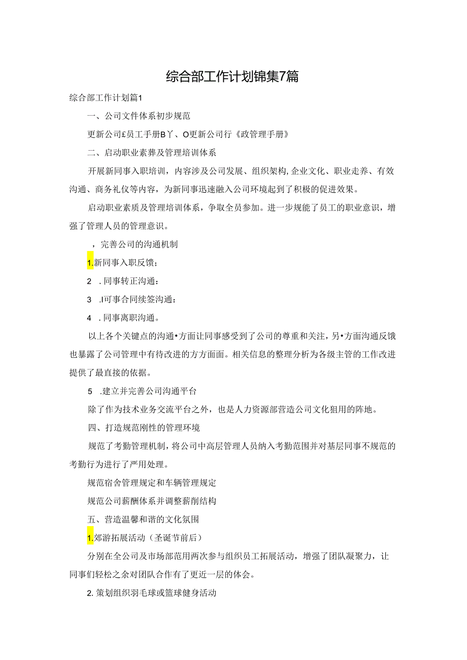 综合部工作计划锦集7篇.docx_第1页