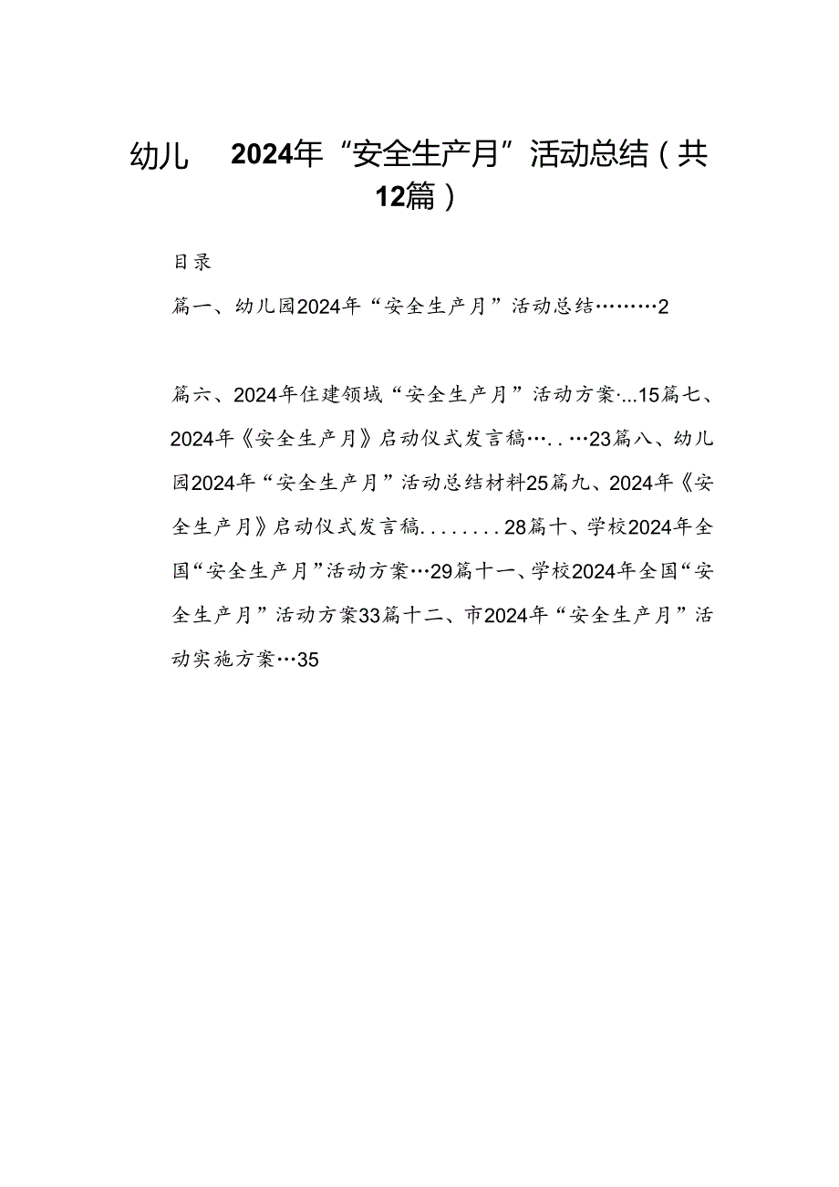 幼儿园2024年“安全生产月”活动总结（共12篇选择）.docx_第1页