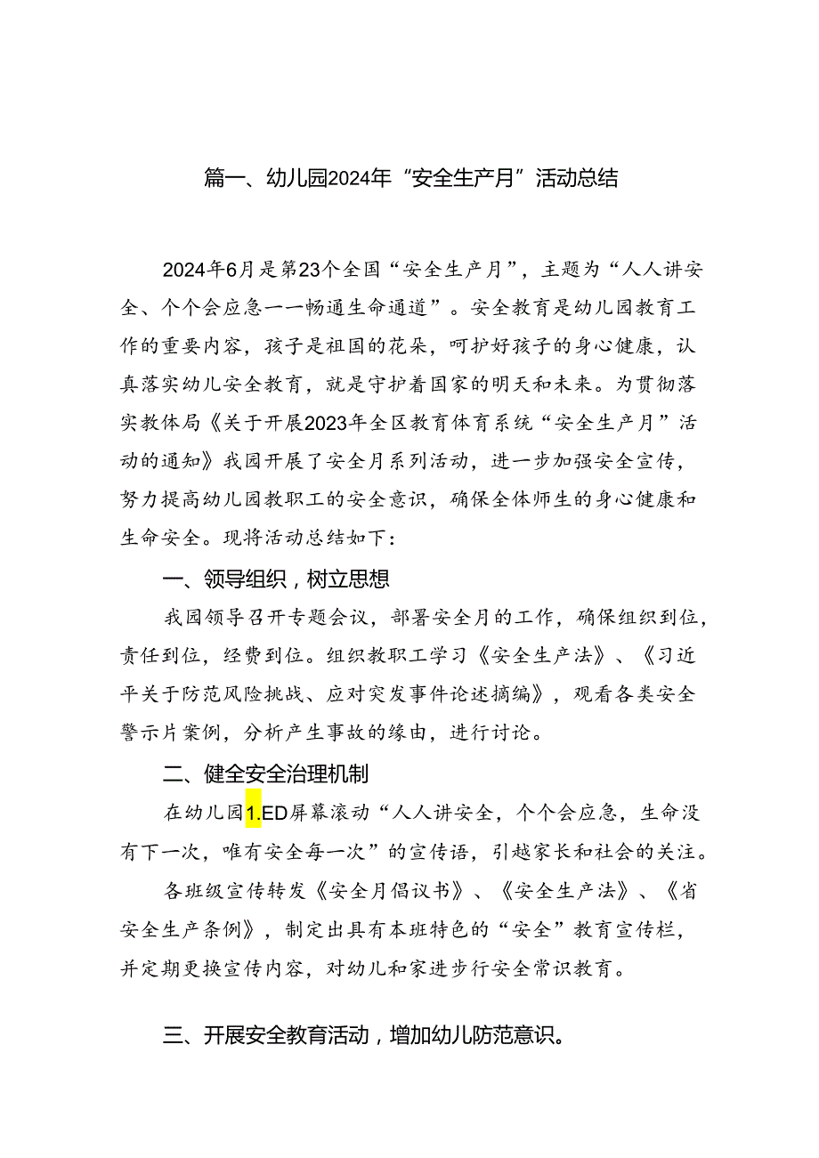 幼儿园2024年“安全生产月”活动总结（共12篇选择）.docx_第2页