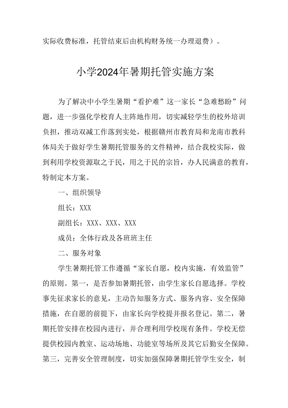 小学2024年暑期托管实施工作方案 （汇编8份）.docx_第3页