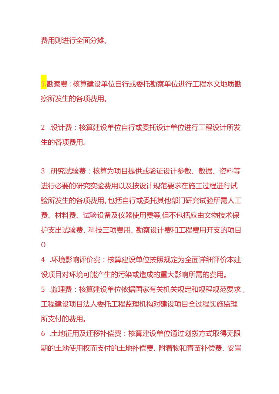 记账实操-在建工程待摊投资的明细科目设置.docx_第2页