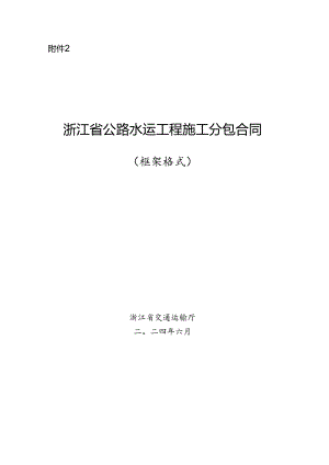 浙江省公路水运工程施工分包合同示范文本模板.docx