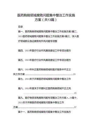 医药购销领域腐败问题集中整治工作实施方案13篇（精选）.docx