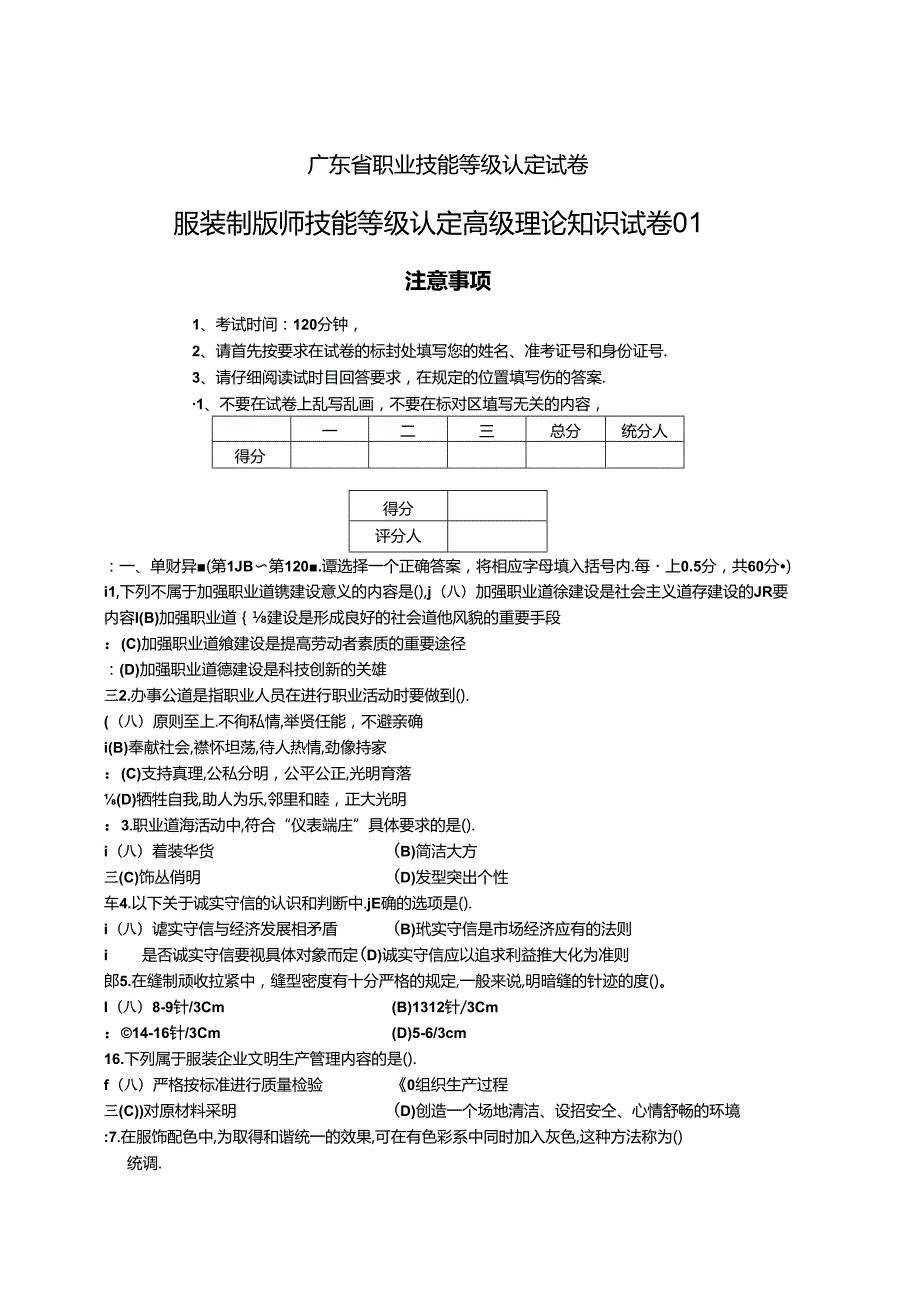 广东职业技能等级证书服装制版师技能等级认定高级理论知识试卷.docx_第1页