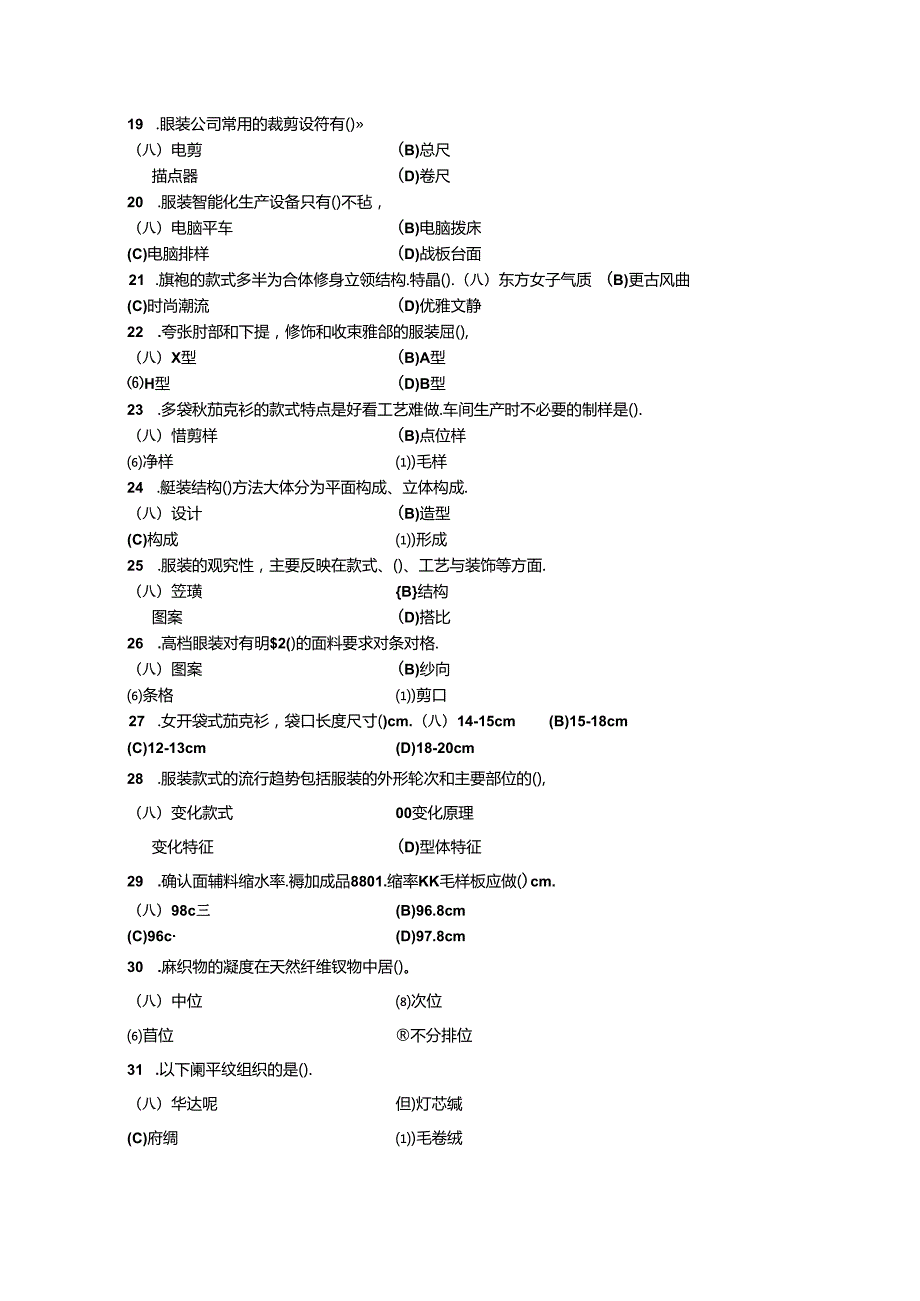 广东职业技能等级证书服装制版师技能等级认定高级理论知识试卷.docx_第3页