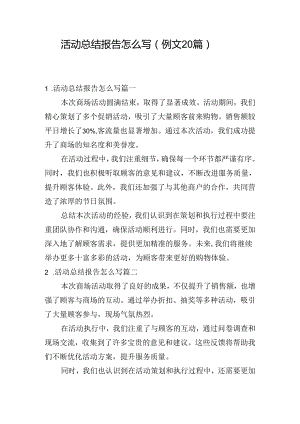 活动总结报告怎么写（例文20篇）.docx