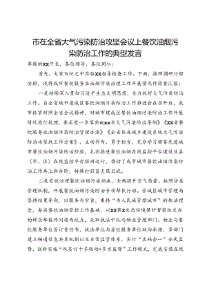 市在全省大气污染防治攻坚会议上餐饮油烟污染防治工作的典型发言.docx