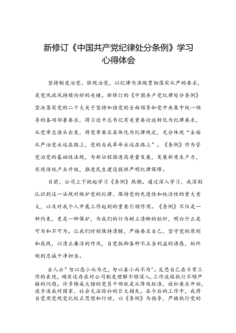 国企开展2024新修订中国共产党纪律处分条例心得体会(五篇).docx_第1页