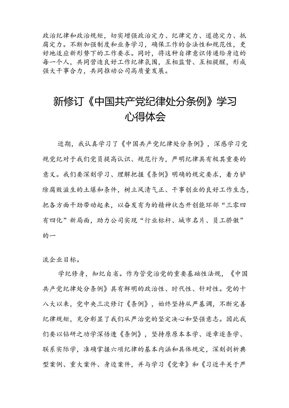 国企开展2024新修订中国共产党纪律处分条例心得体会(五篇).docx_第2页