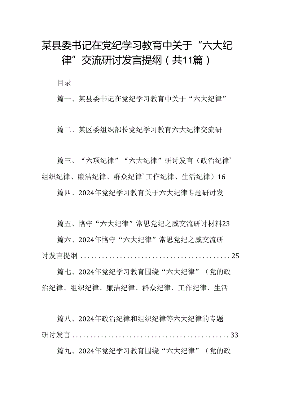 某县委书记在党纪学习教育中关于“六大纪律”交流研讨发言提纲(11篇合集）.docx_第1页