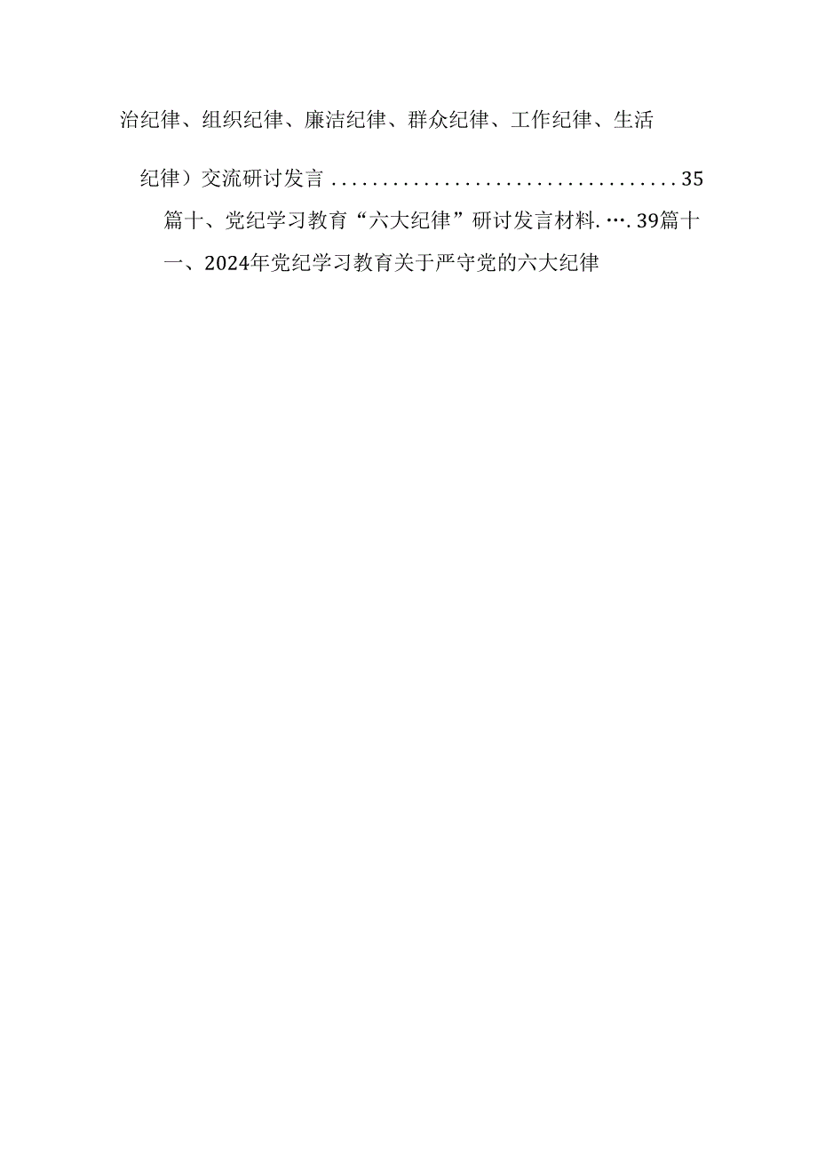 某县委书记在党纪学习教育中关于“六大纪律”交流研讨发言提纲(11篇合集）.docx_第2页