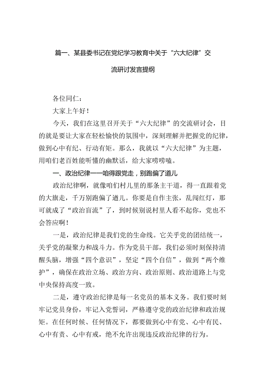 某县委书记在党纪学习教育中关于“六大纪律”交流研讨发言提纲(11篇合集）.docx_第3页