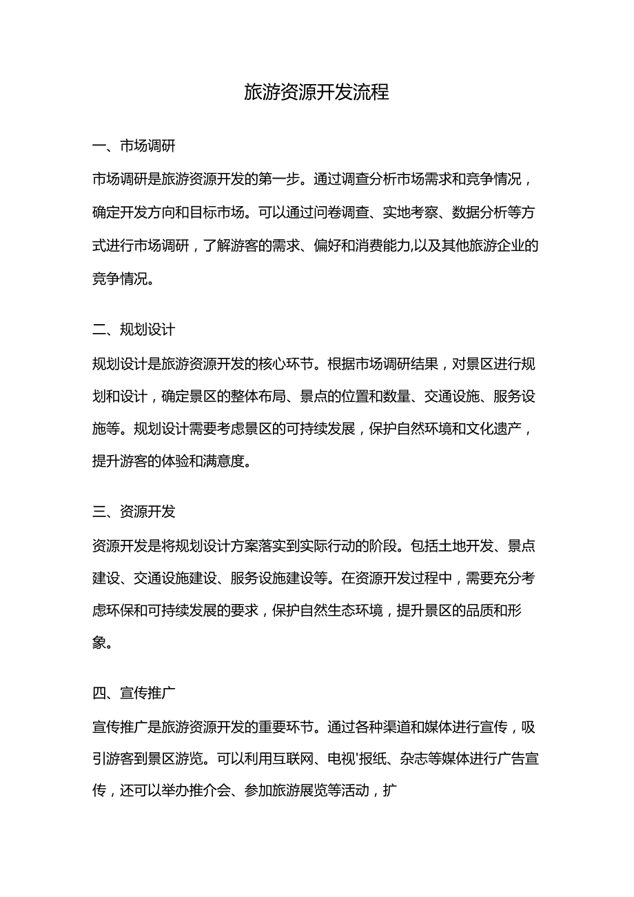 旅游资源开发流程.docx_第1页