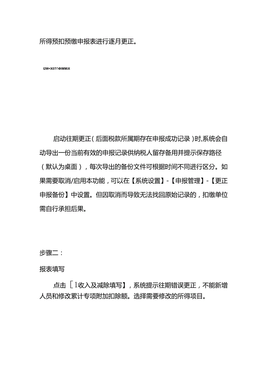 报税实操-往期个税申报有误更正的操作流程.docx_第2页