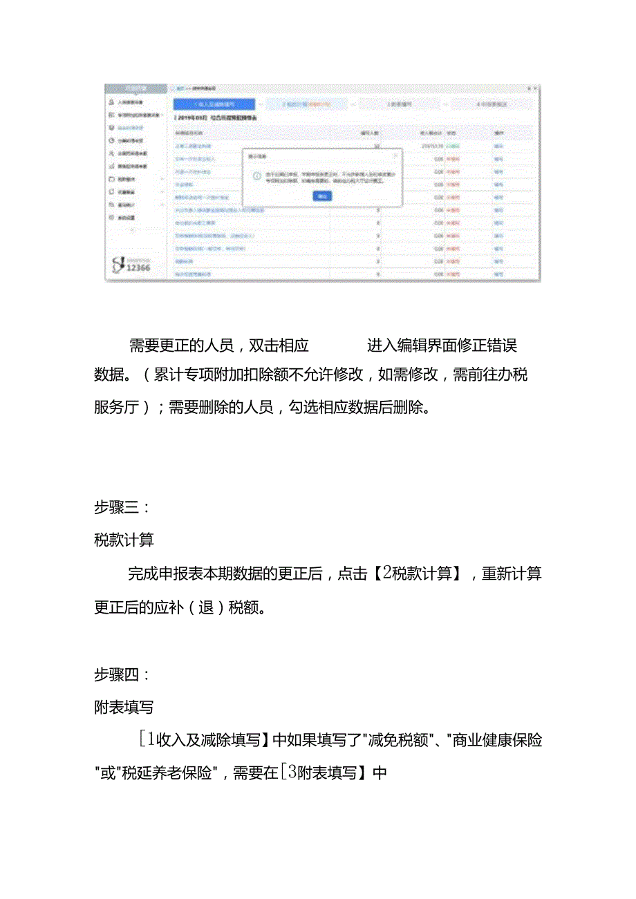 报税实操-往期个税申报有误更正的操作流程.docx_第3页