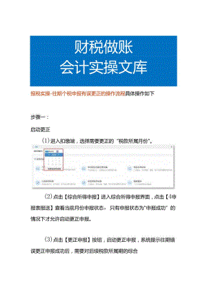 报税实操-往期个税申报有误更正的操作流程.docx