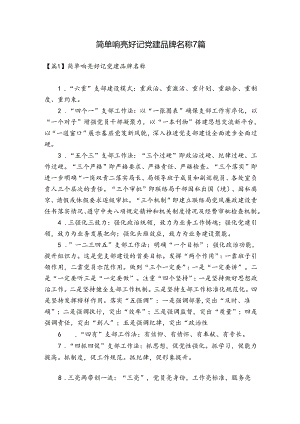 简单响亮好记党建品牌名称7篇.docx