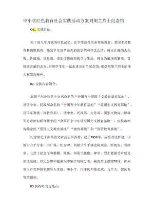 中小学红色教育社会实践活动方案刘胡兰烈士纪念馆.docx