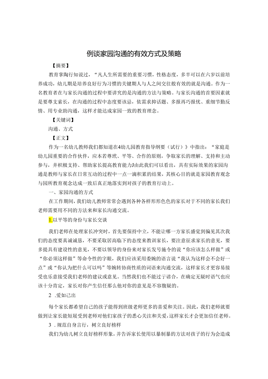 例谈家园沟通 论文.docx_第1页