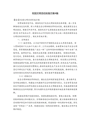 校园文明活动实施方案4篇.docx