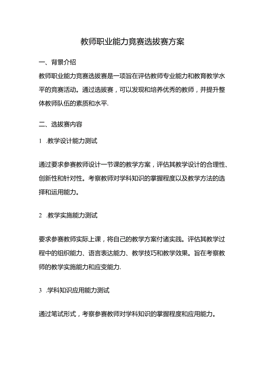 教师职业能力竞赛选拔赛方案.docx_第1页