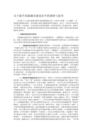 关于提升美丽城市建设水平的调研与思考.docx