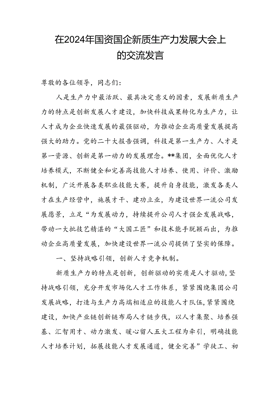 在2024年国资国企新质生产力发展大会上的交流发言和青年员工新质生产力研讨发言.docx_第2页