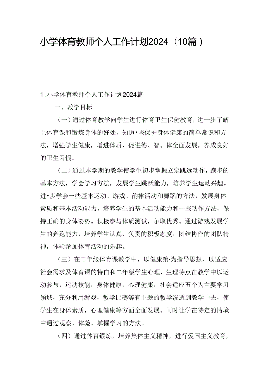 小学体育教师个人工作计划2024（10篇）.docx_第1页