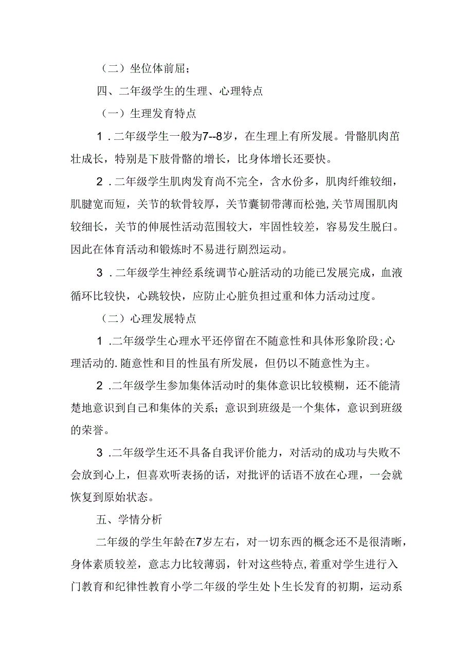 小学体育教师个人工作计划2024（10篇）.docx_第3页