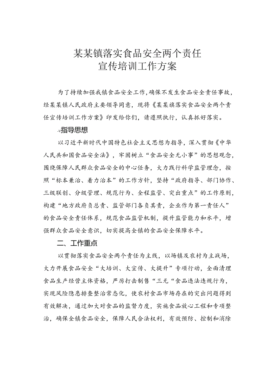 某某镇落实食品安全两个责任宣传培训工作方案.docx_第1页