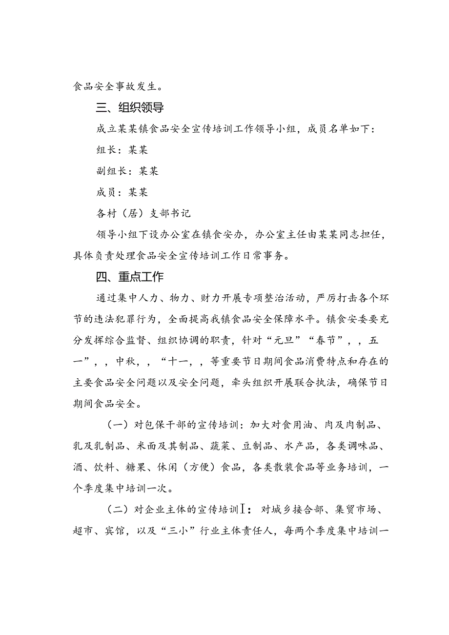 某某镇落实食品安全两个责任宣传培训工作方案.docx_第2页