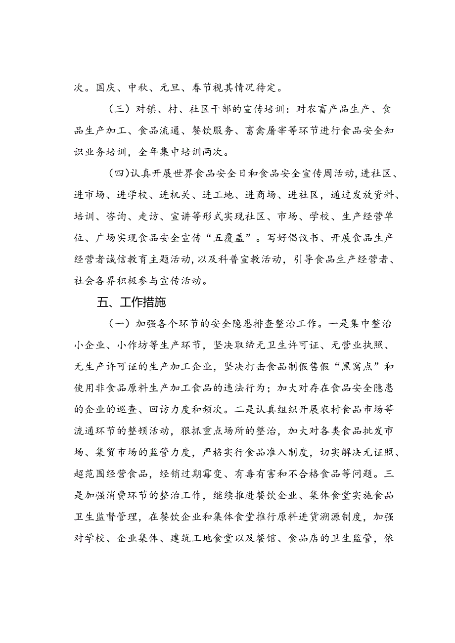 某某镇落实食品安全两个责任宣传培训工作方案.docx_第3页