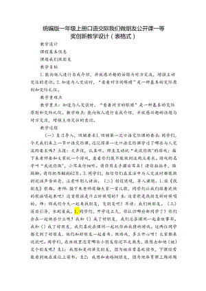 统编版一年级上册口语交际 我们做朋友 公开课一等奖创新教学设计(表格式).docx