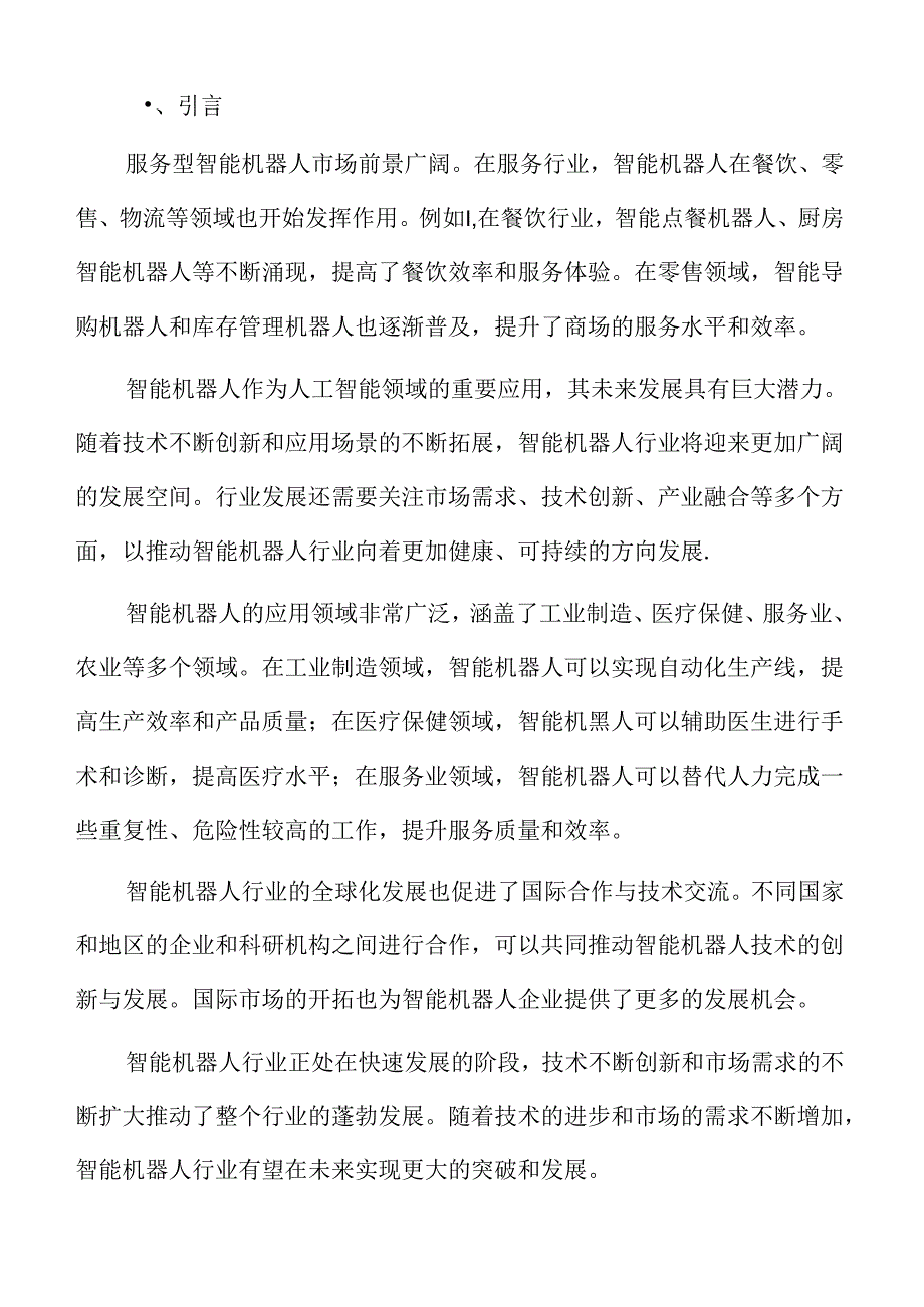 智能机器人行业挑战.docx_第2页