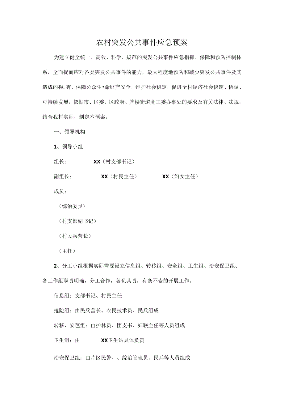 农村突发公共事件应急预案.docx_第1页