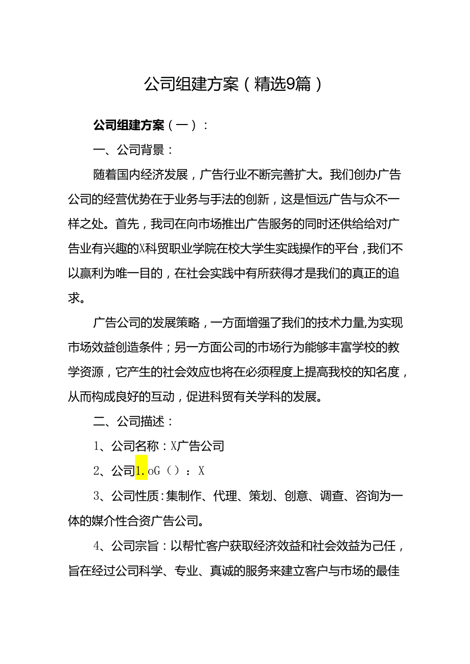 公司组建方案(精选9篇).docx_第1页