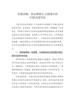 党课讲稿：辩证唯物主义视域中的中国式现代化.docx