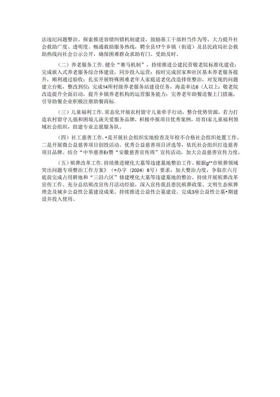 县民政局2024年上半年工作总结及下半年工作计划.docx_第3页