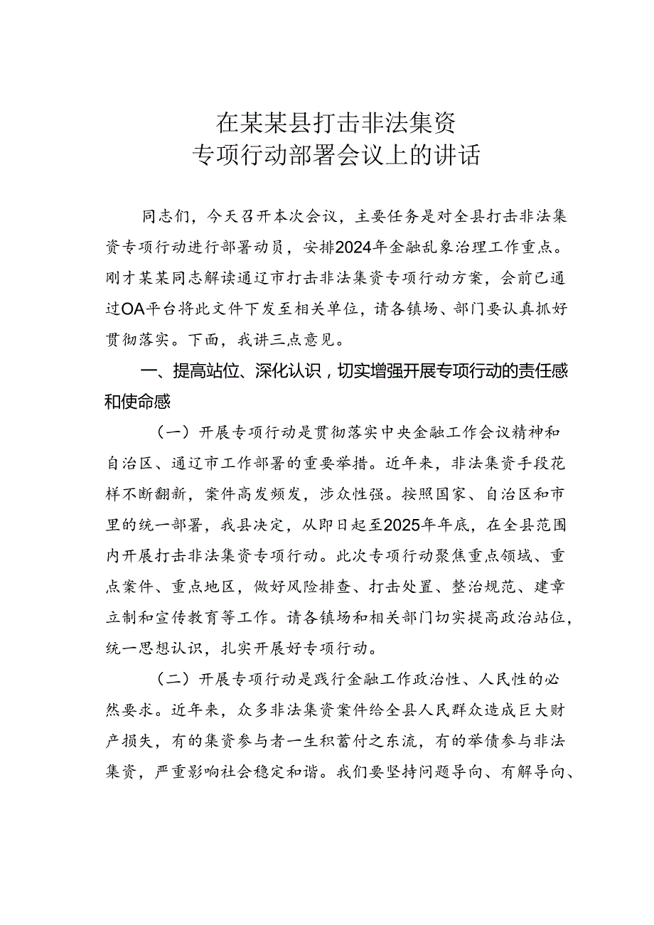 在某某县打击非法集资专项行动部署会议上的讲话.docx_第1页