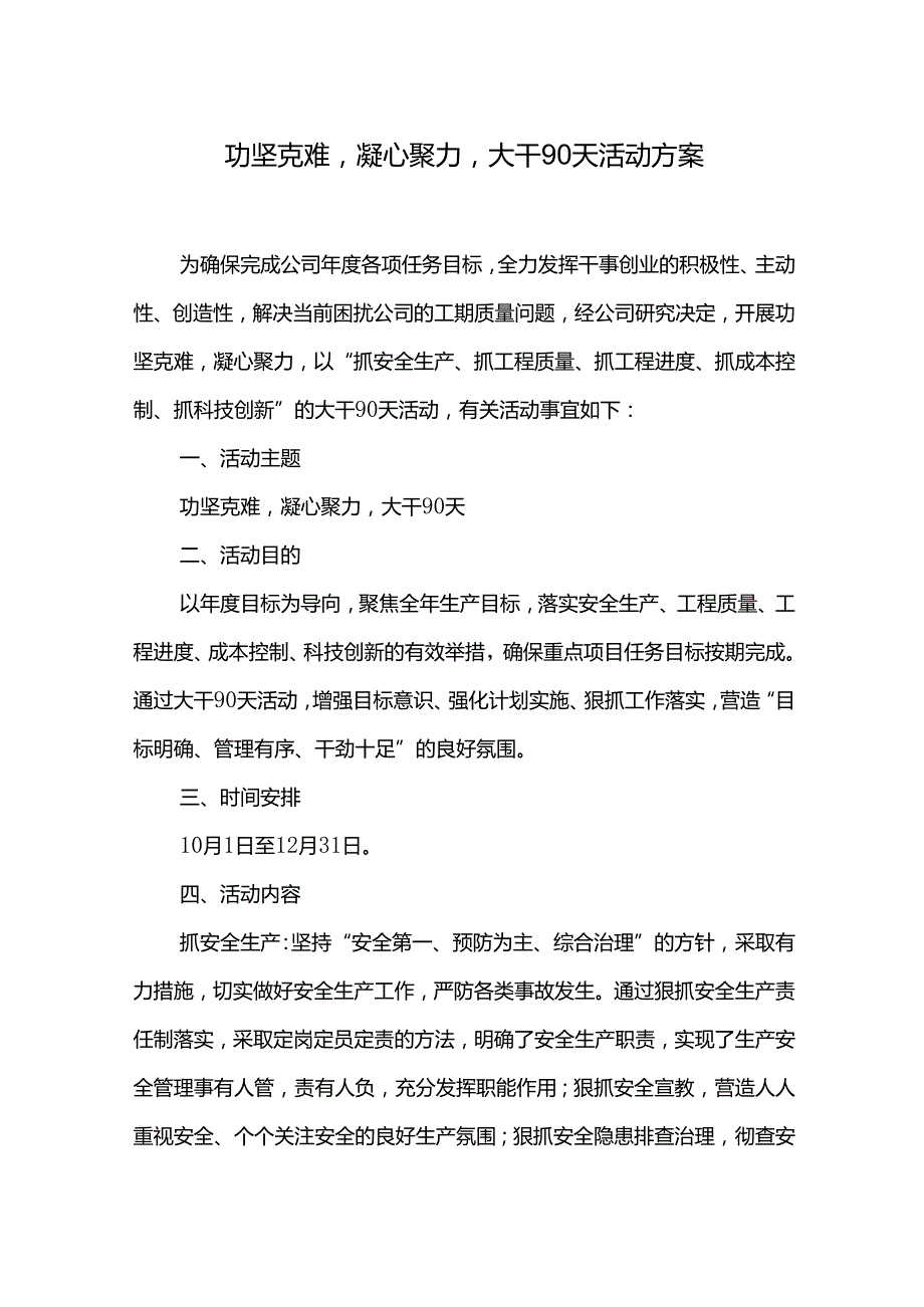 功坚克难凝心聚力大干90天活动方案.docx_第1页