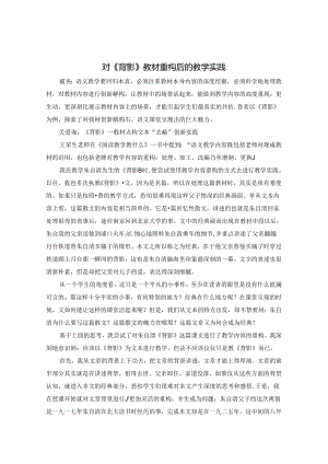 对《背影》教材重构后的教学实践 论文.docx