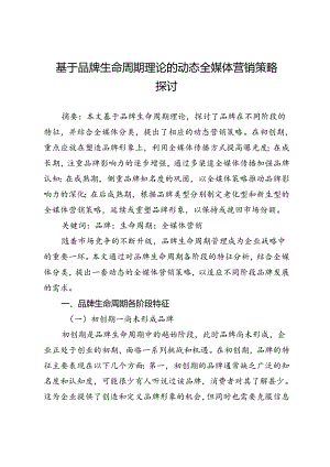 基于品牌生命周期理论的动态全媒体营销策略探讨.docx