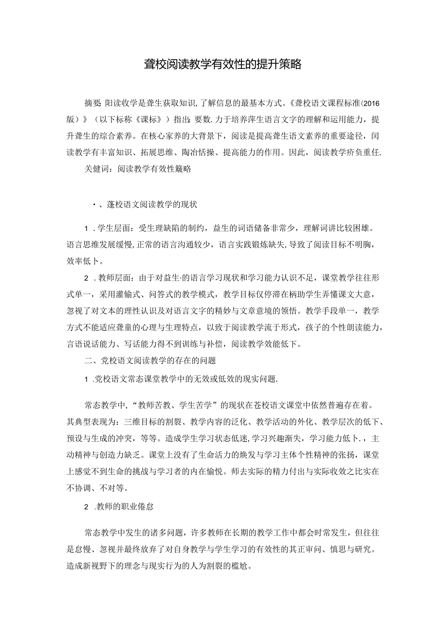 聋校阅读教学有效性的提升策略 论文.docx_第1页