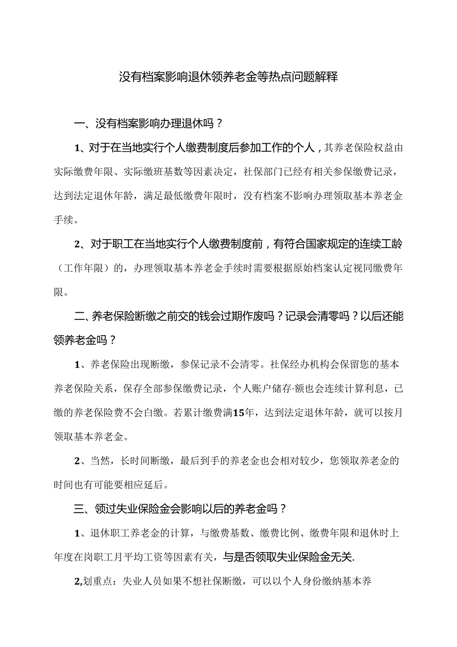 没有档案影响退休领养老金等热点问题解释（2024年）.docx_第1页