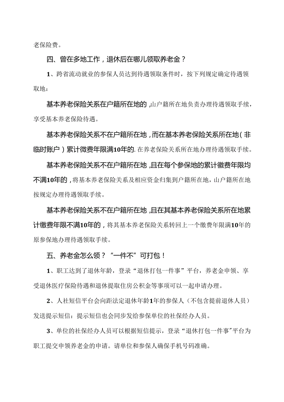 没有档案影响退休领养老金等热点问题解释（2024年）.docx_第2页